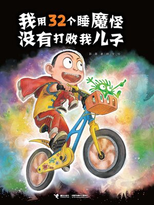 cover image of 我用32个睡魔怪没有打败我儿子